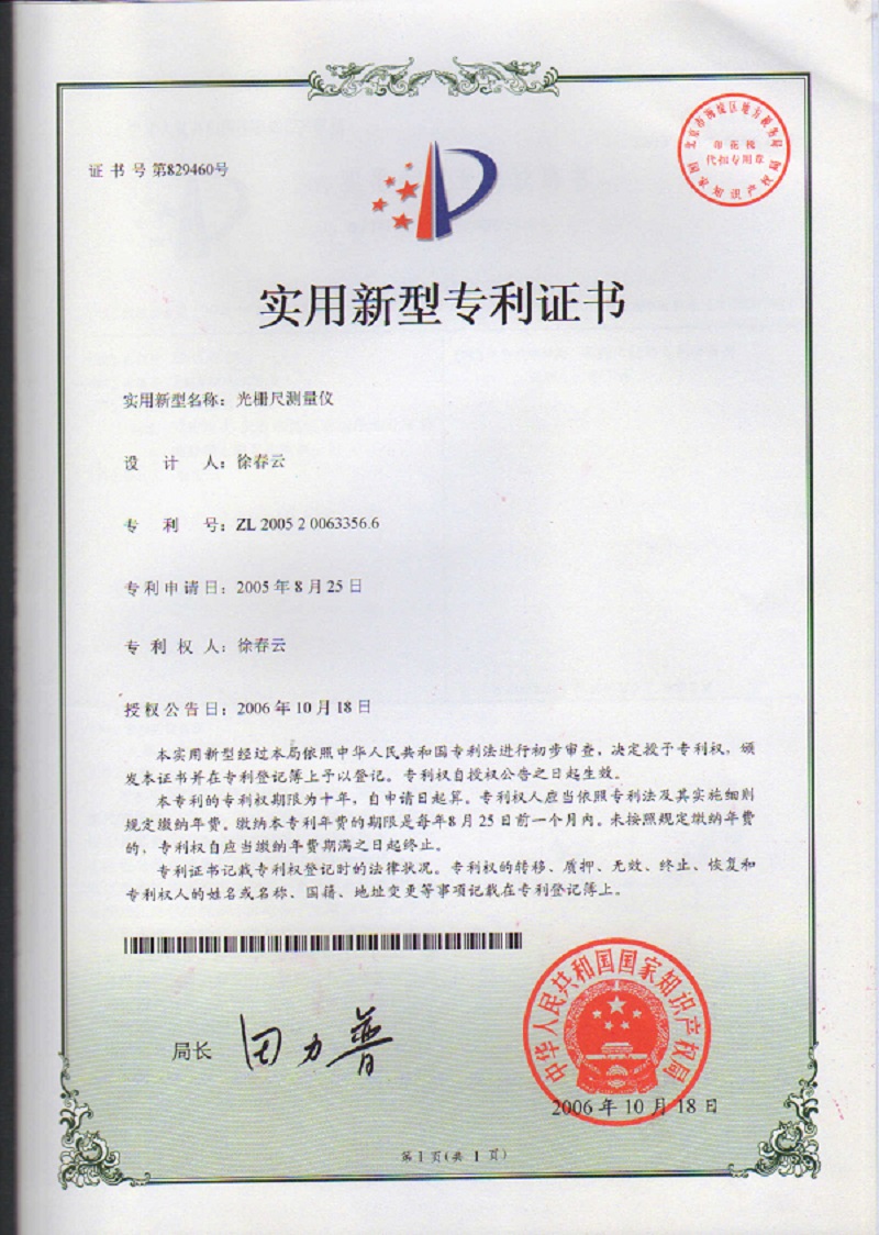 光柵尺測(cè)量?jī)x專(zhuān)利證書(shū)