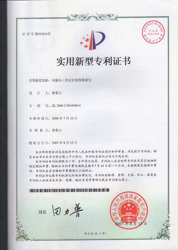 雙鏡頭三角定位深度測(cè)量?jī)x專利證書