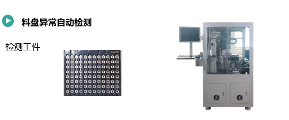 料盤異常自動檢測